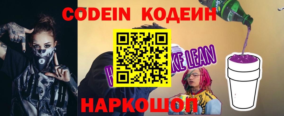 купить   Codein напиток Lean (лин)  Вход с VPN  Гуково 