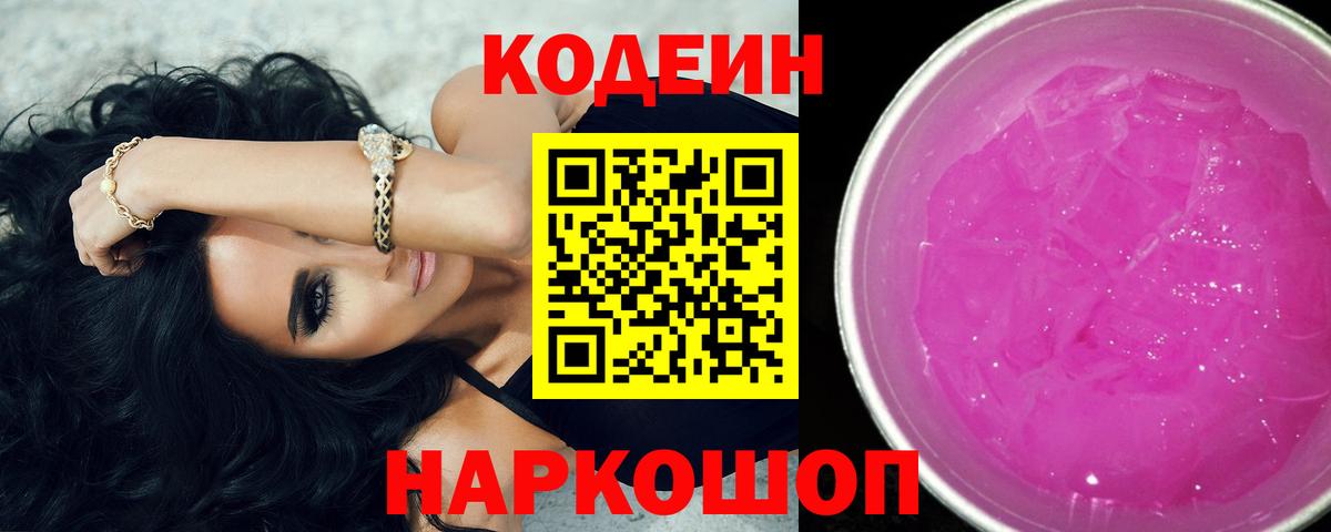 Codein напиток Lean (лин) Гуково